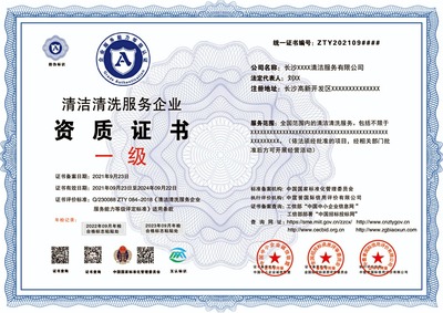 清洗清潔服務(wù)資質(zhì)證書申報(bào) 程序